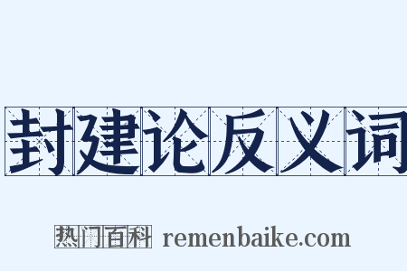 封建论反义词是什么意思的图片